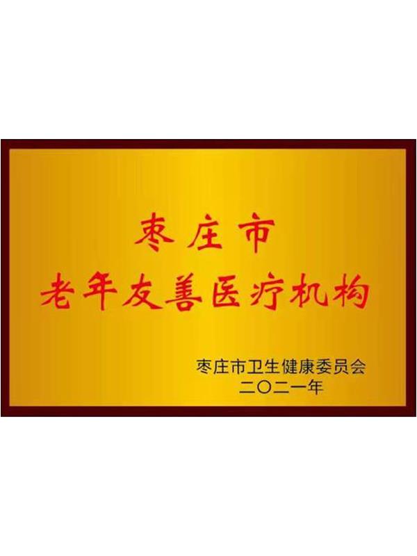 老年友善醫(yī)療機(jī)構(gòu)